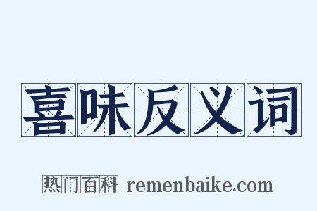 喜味反义词是什么意思的图片